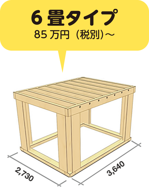 6畳タイプ 85万円（税別）〜