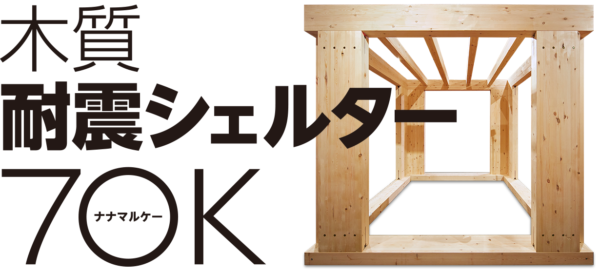 「木質耐震シェルター70K」